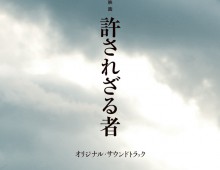 映画　許されざる者 / オリジナル・サウンドトラック