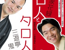 名人とタロ人 / 柳家花緑×三遊亭鬼丸