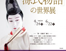 舞台「源氏物語」の世界展