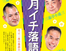 月イチ落語 〜ホール編〜