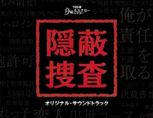 TBS系月曜ミステリーシアター　隠蔽捜査 / オリジナル・サウンドトラック