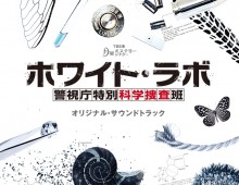 TBS系月曜ミステリーシアター　ホワイト・ラボ / オリジナル・サウンドトラック