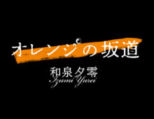 泉夕零 / オレンジの坂道　ロゴデザイン