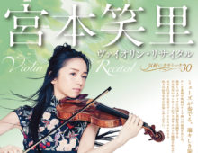 宮本笑里 ヴァイオリン・リサイタル